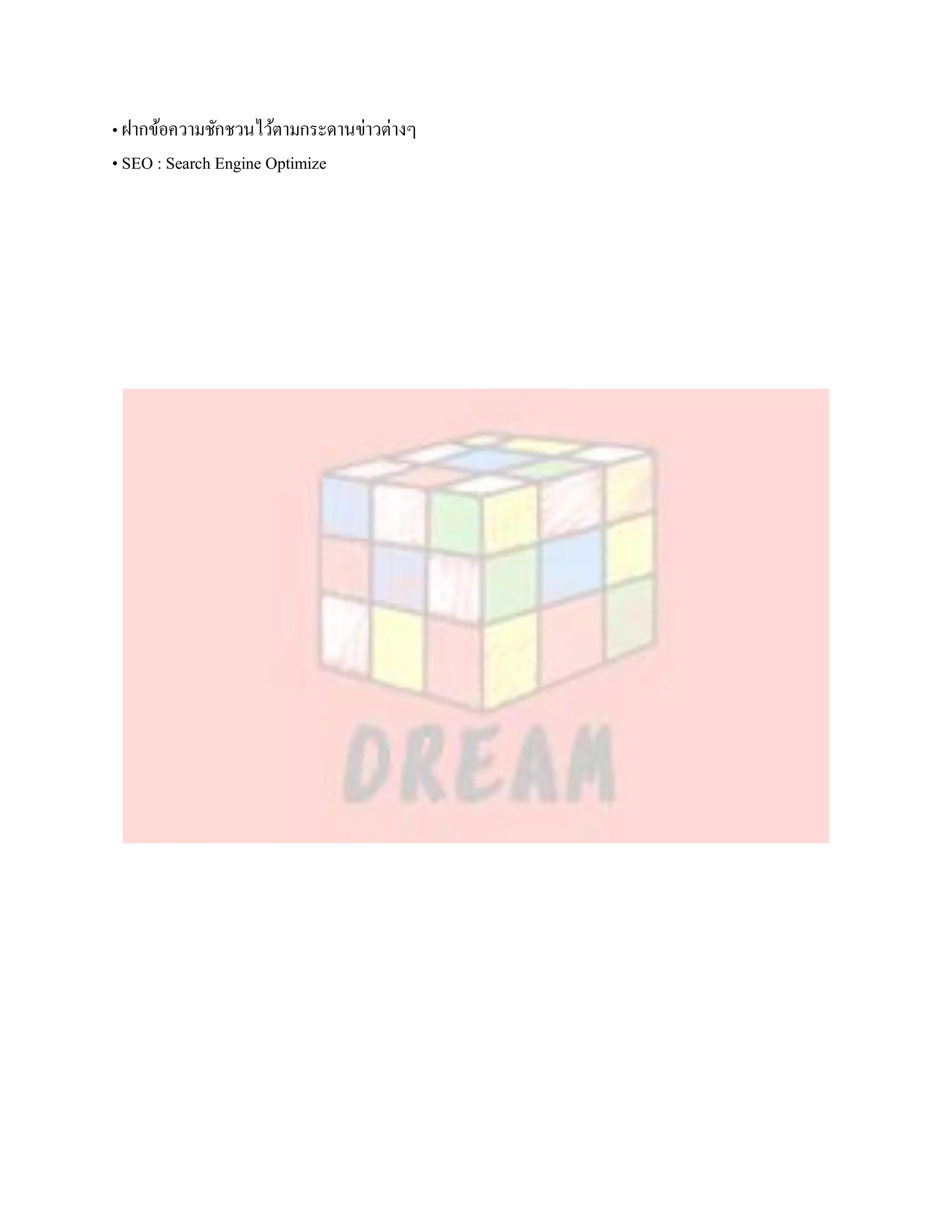• ฝากข้อความชักชวนไว้ตามกระดานข่าวต่างๆ
• SEO : Search Engine Optimize
 