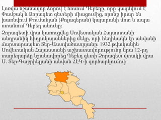 Լոռվա նշանավոր ձորով է հոսում Դեբեդը, որը կազմվում է
Փամբակ և Ձորագետ գետերի միացումից, որոնք իրար են
խառնվում Թումանյան (Քոլագերան) կայարանի մոտ և ապա
ստանում Դեբեդ անունը։
Ձորագետի վրա կառուցվեց Սովետական Հայաստանի
անդրանիկ հիդրոկայաններից մեկը, որի հեղինակն էր անվանի
ճարտարապետ Տեր-Աստվածատրյանը։ 1932 թվականին
Սովետական Հայաստանի աշխատավորությունը նրա 12-րդ
տարեդարձը նշանավորեց Դեբեդ գետի Ձորագետ վտակի վրա
Ս. Տեր-Գաբրիելյանի անվան ՀԷԿ-ի գործարկումով։
 