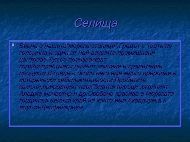 българско черноморско крайбрежие | PPT