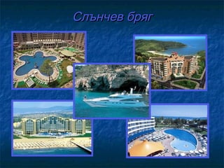 Слънчев бряг
 