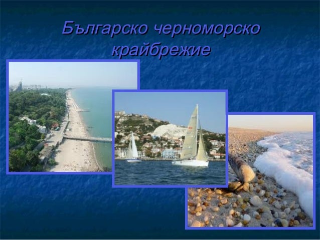 българско черноморско крайбрежие