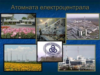 Атомната електроцентрала
 