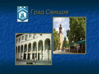 Град Свищов
 