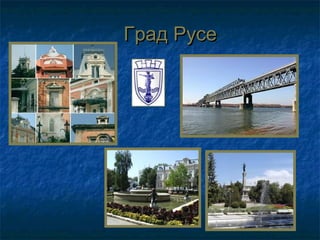 Град Русе
 