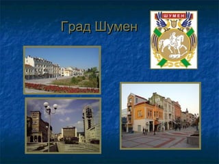 Град Шумен
 
