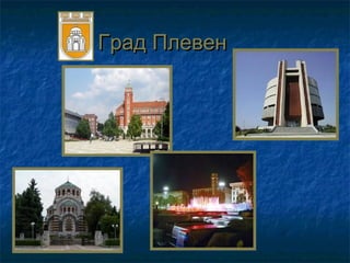 Град Плевен
 