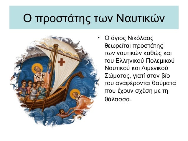 Αποτέλεσμα εικόνας για Άγιος Νικόλαος προστάτης των ναυτικών
