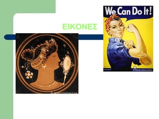 ΕΙΚΟΝΕΣ
 