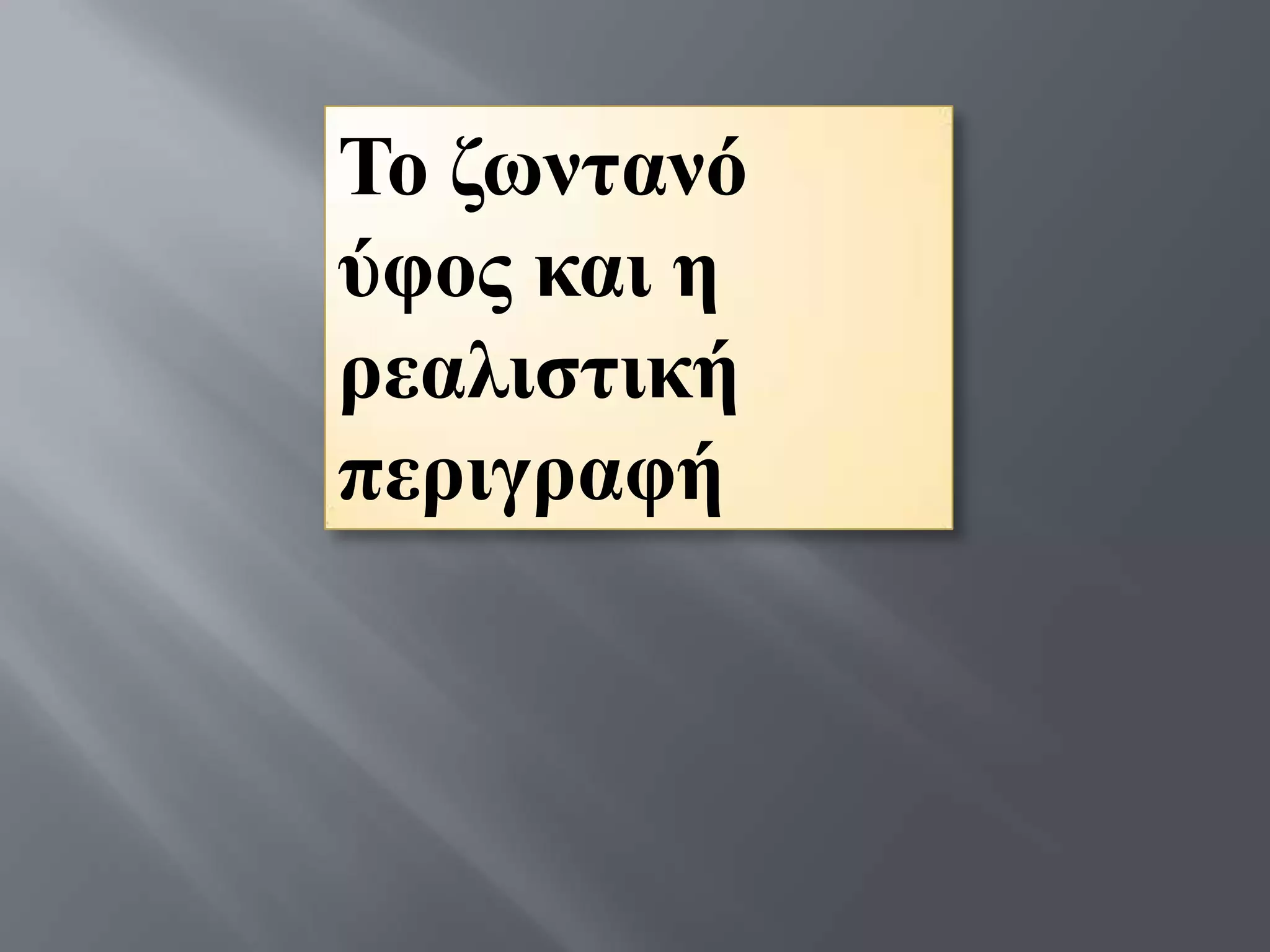 Σν δσληαλό
ύθνο θαη ε
ξεαιηζηηθή
πεξηγξαθή
 