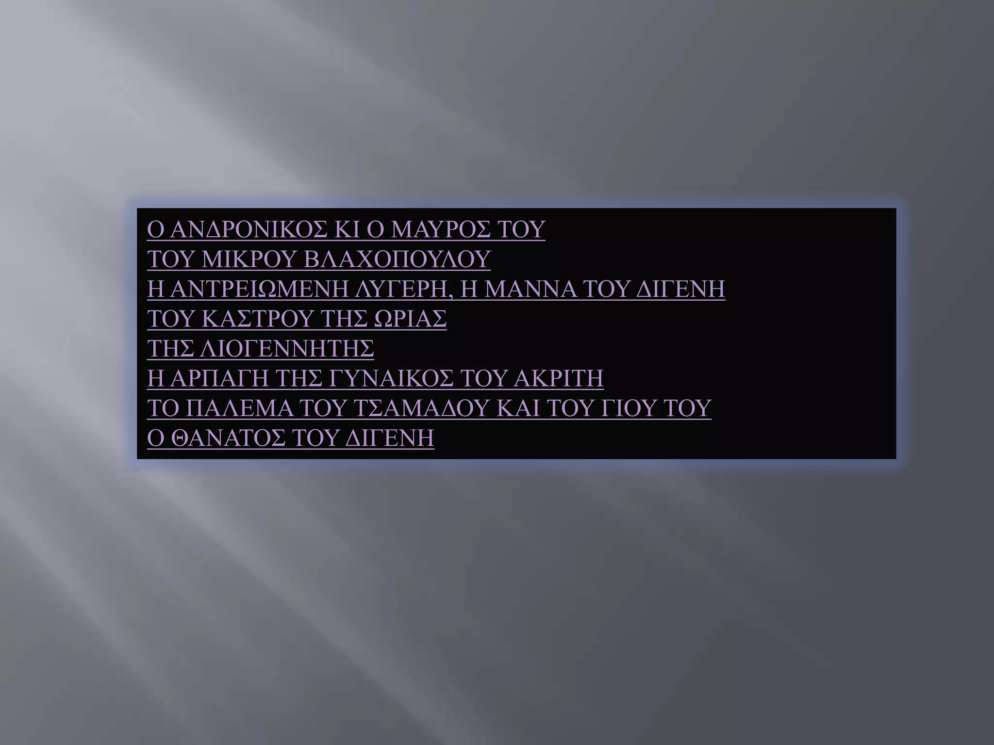 Ο ΑΝΓΡΟΝΗΚΟ΢ ΚΗ Ο ΜΑΤΡΟ΢ ΣΟΤ
ΣΟΤ ΜΗΚΡΟΤ ΒΛΑΥΟΠΟΤΛΟΤ
Ζ ΑΝΣΡΔΗΧΜΔΝΖ ΛΤΓΔΡΖ, Ζ ΜΑΝΝΑ ΣΟΤ ΓΗΓΔΝΖ
ΣΟΤ ΚΑ΢ΣΡΟΤ ΣΖ΢ ΧΡΗΑ΢
ΣΖ΢ ΛΗΟΓΔΝΝΖΣΖ΢
Ζ ΑΡΠΑΓΖ ΣΖ΢ ΓΤΝΑΗΚΟ΢ ΣΟΤ ΑΚΡΗΣΖ
ΣΟ ΠΑΛΔΜΑ ΣΟΤ Σ΢ΑΜΑΓΟΤ ΚΑΗ ΣΟΤ ΓΗΟΤ ΣΟΤ
Ο ΘΑΝΑΣΟ΢ ΣΟΤ ΓΗΓΔΝΖ
 