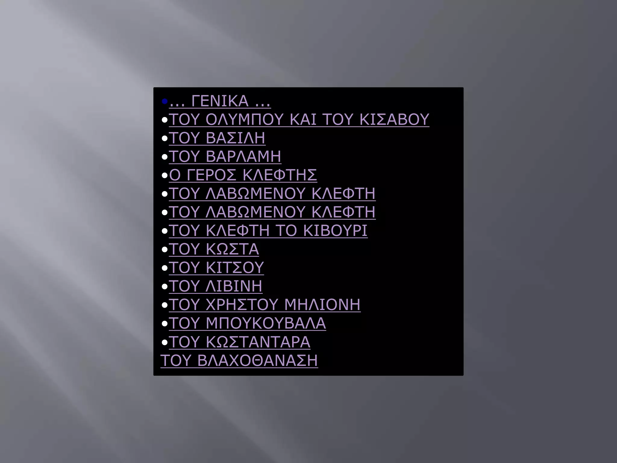 •... ΓΔΛΗΘΑ ...
•ΣΟΤ ΟΙΤΚΠΟΤ ΘΑΗ ΣΟΤ ΘΗ΢ΑΒΟΤ
•ΣΟΤ ΒΑ΢ΗΙΖ
•ΣΟΤ ΒΑΡΙΑΚΖ
•Ο ΓΔΡΟ΢ ΘΙΔΦΣΖ΢
•ΣΟΤ ΙΑΒΩΚΔΛΟΤ ΘΙΔΦΣΖ
•ΣΟΤ ΙΑΒΩΚΔΛΟΤ ΘΙΔΦΣΖ
•ΣΟΤ ΘΙΔΦΣΖ ΣΟ ΘΗΒΟΤΡΗ
•ΣΟΤ ΘΩ΢ΣΑ
•ΣΟΤ ΘΗΣ΢ΟΤ
•ΣΟΤ ΙΗΒΗΛΖ
•ΣΟΤ ΥΡΖ΢ΣΟΤ ΚΖΙΗΟΛΖ
•ΣΟΤ ΚΠΟΤΘΟΤΒΑΙΑ
•ΣΟΤ ΘΩ΢ΣΑΛΣΑΡΑ
ΣΟΤ ΒΙΑΥΟΘΑΛΑ΢Ζ
 