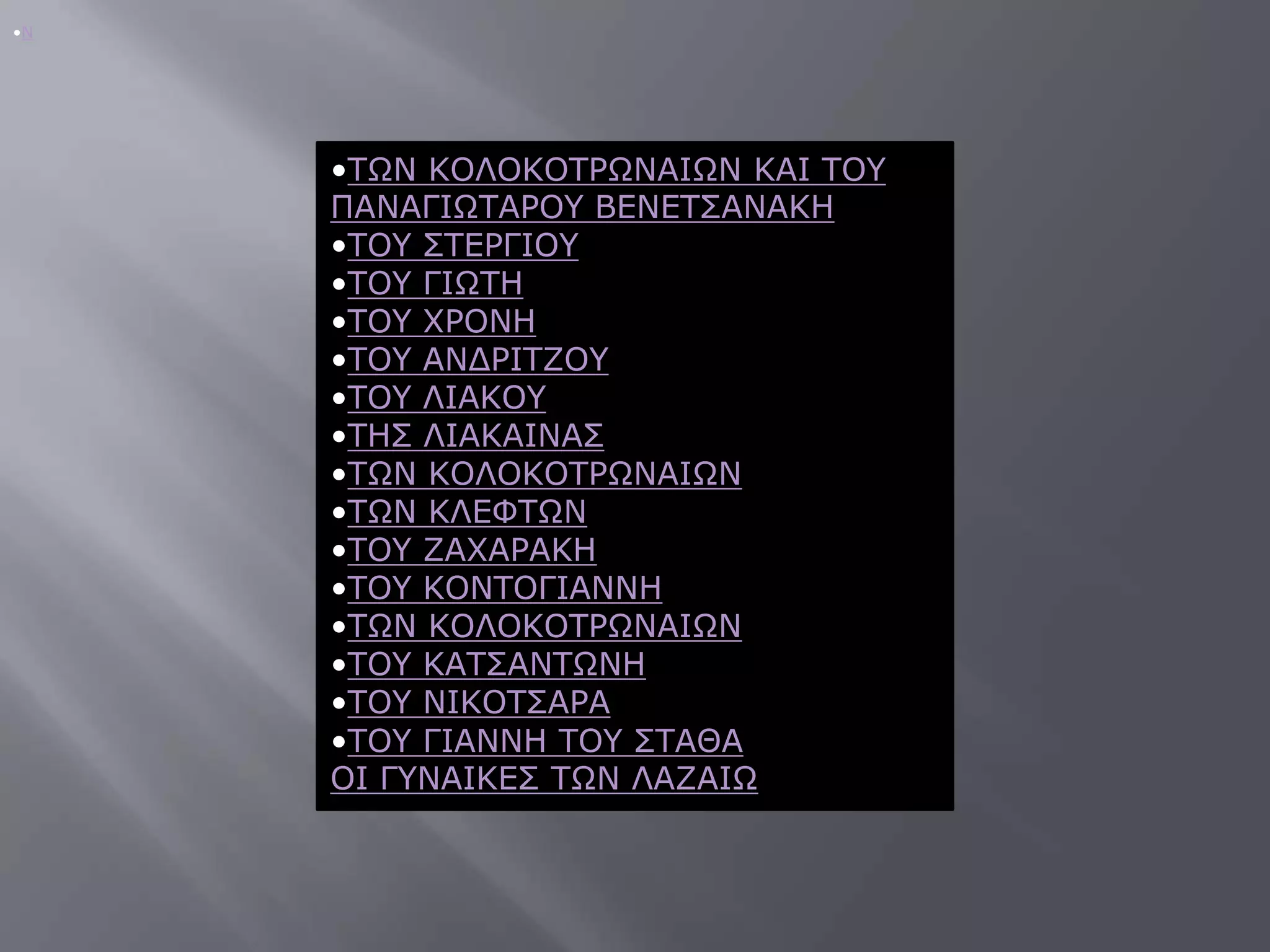 •Λ




     •ΣΩΛ ΘΟΙΟΘΟΣΡΩΛΑΗΩΛ ΘΑΗ ΣΟΤ
     ΠΑΛΑΓΗΩΣΑΡΟΤ ΒΔΛΔΣ΢ΑΛΑΘΖ
     •ΣΟΤ ΢ΣΔΡΓΗΟΤ
     •ΣΟΤ ΓΗΩΣΖ
     •ΣΟΤ ΥΡΟΛΖ
     •ΣΟΤ ΑΛΓΡΗΣΕΟΤ
     •ΣΟΤ ΙΗΑΘΟΤ
     •ΣΖ΢ ΙΗΑΘΑΗΛΑ΢
     •ΣΩΛ ΘΟΙΟΘΟΣΡΩΛΑΗΩΛ
     •ΣΩΛ ΘΙΔΦΣΩΛ
     •ΣΟΤ ΕΑΥΑΡΑΘΖ
     •ΣΟΤ ΘΟΛΣΟΓΗΑΛΛΖ
     •ΣΩΛ ΘΟΙΟΘΟΣΡΩΛΑΗΩΛ
     •ΣΟΤ ΘΑΣ΢ΑΛΣΩΛΖ
     •ΣΟΤ ΛΗΘΟΣ΢ΑΡΑ
     •ΣΟΤ ΓΗΑΛΛΖ ΣΟΤ ΢ΣΑΘΑ
     ΟΗ ΓΤΛΑΗΘΔ΢ ΣΩΛ ΙΑΕΑΗΩ
 