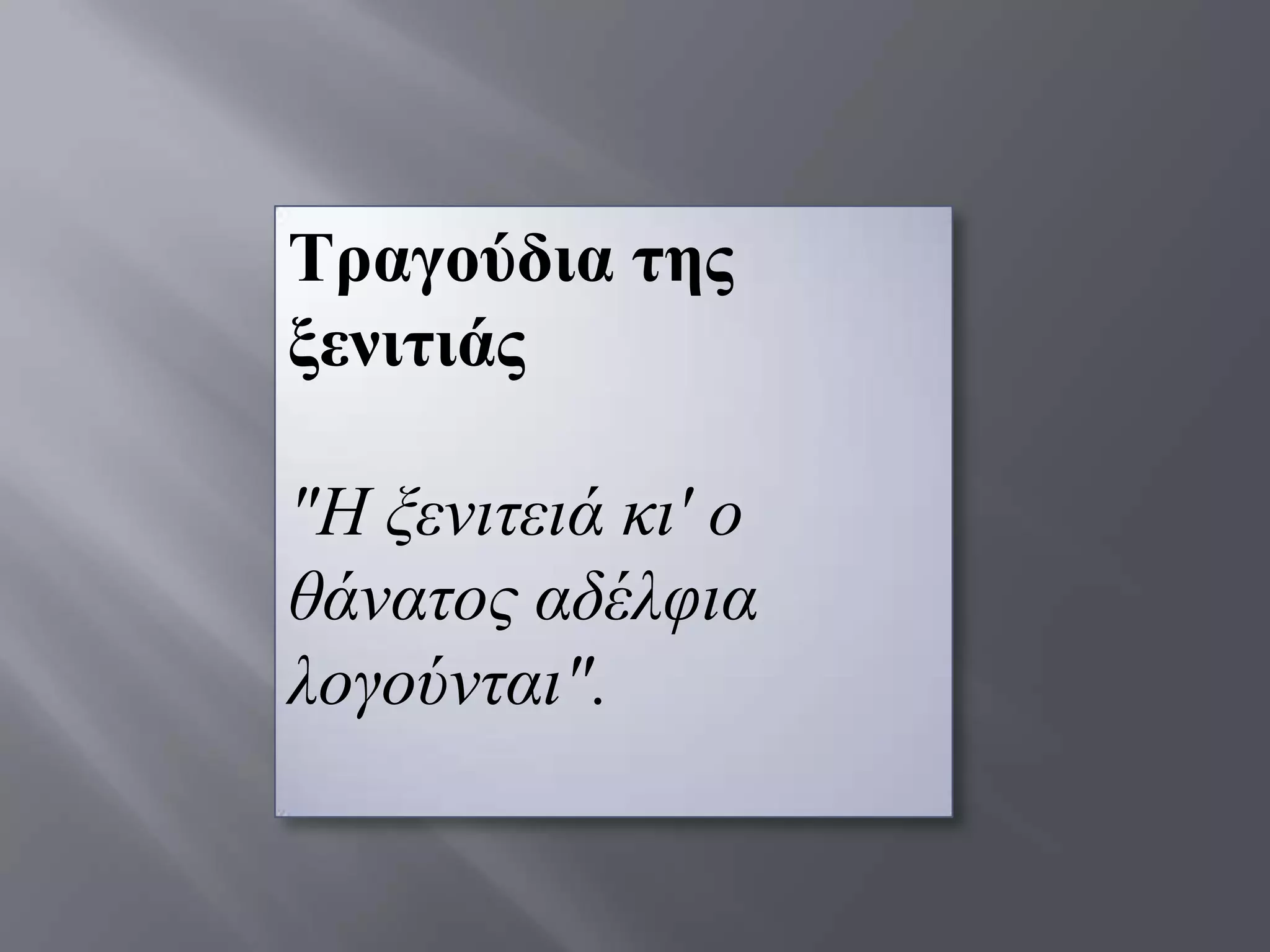 Σξαγνύδηα ηεο
μεληηηάο

"Η μεληηεηά θη' ν
ζάλαηνο αδέιθηα
ινγνχληαη".
 