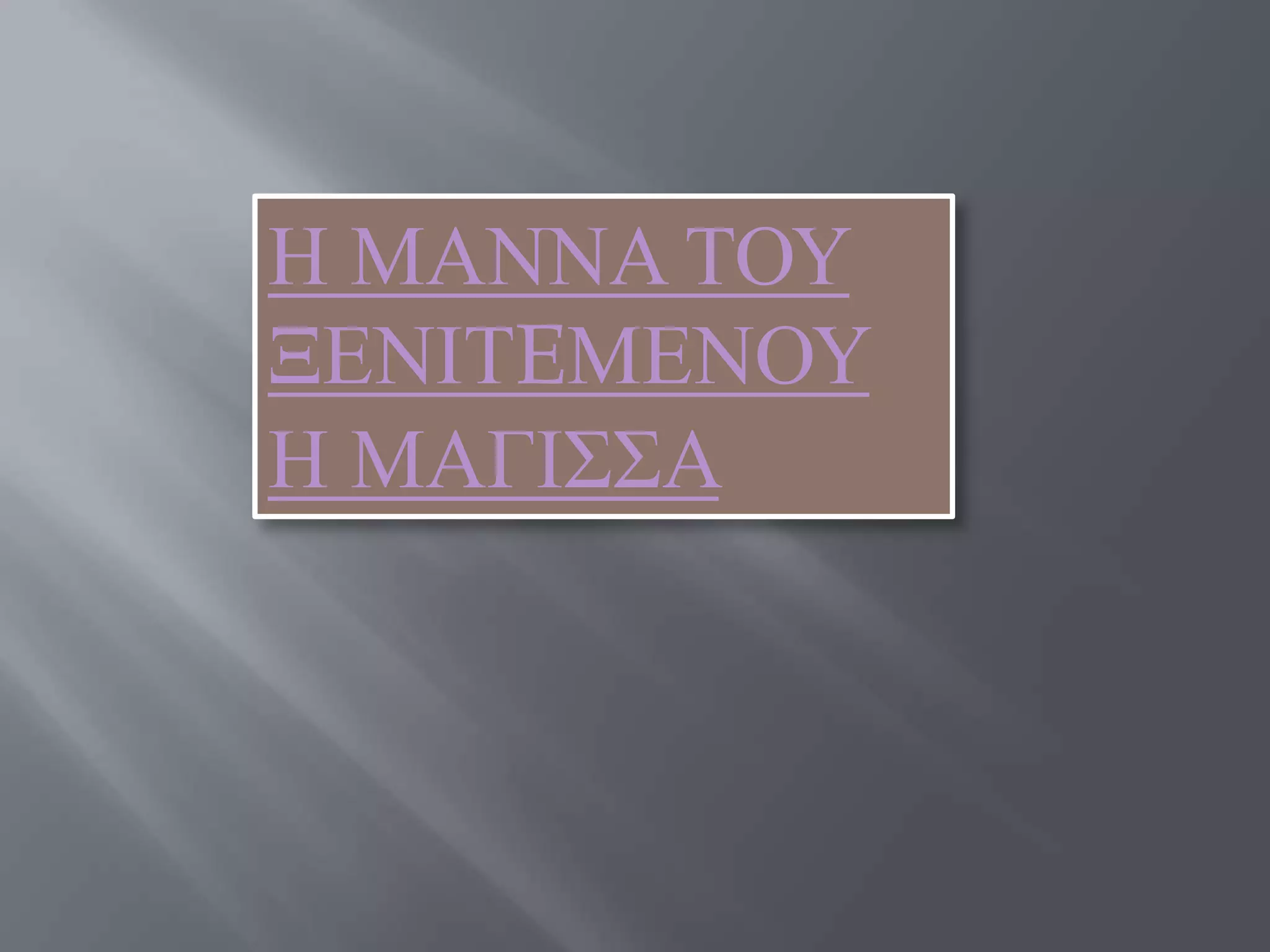 Ζ ΜΑΝΝΑ ΣΟΤ
ΞΔΝΗΣEΜΔΝΟΤ
Ζ ΜΑΓΗ΢΢Α
 