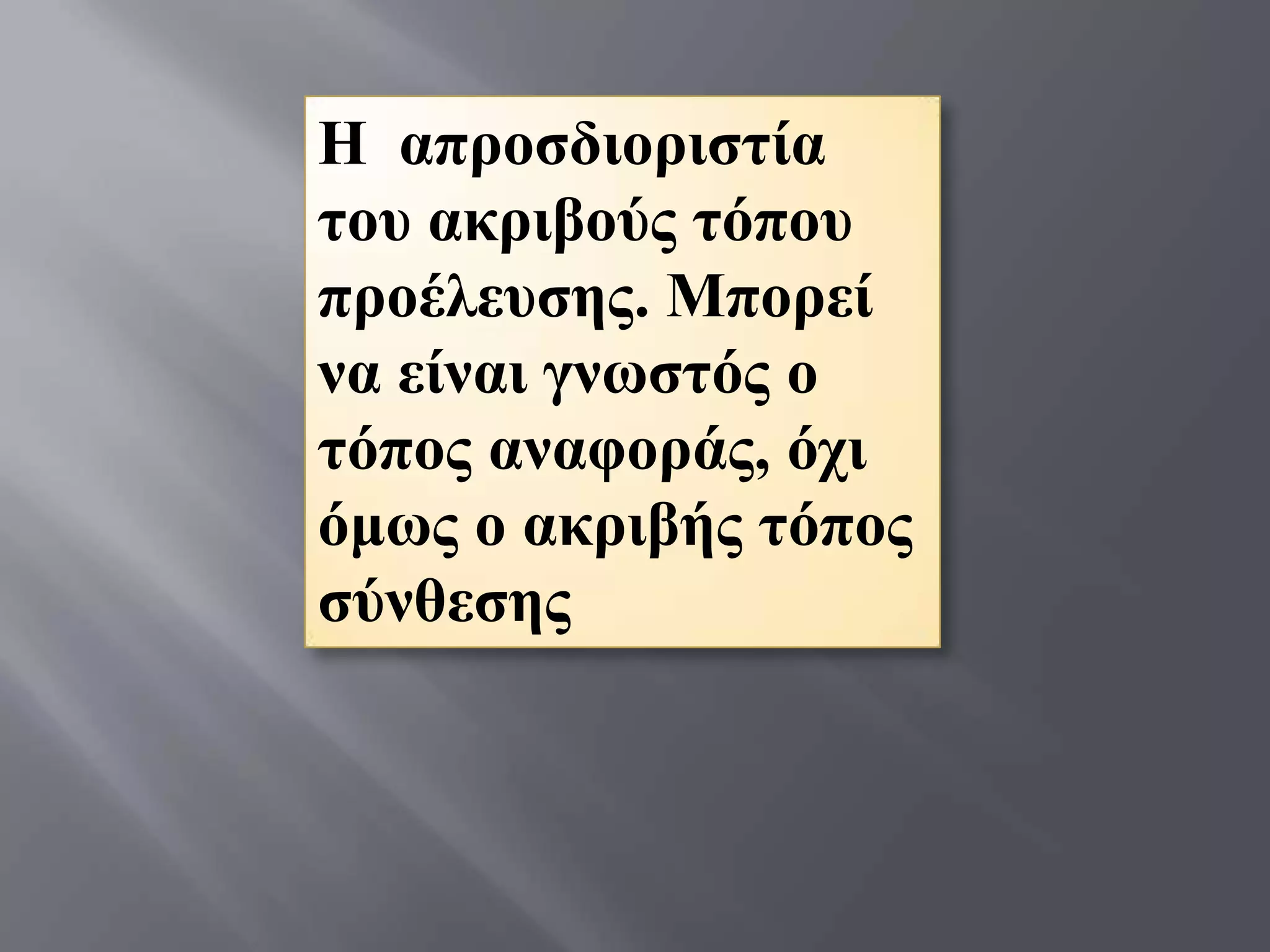 Η απξνζδηνξηζηία
ηνπ αθξηβνύο ηόπνπ
πξνέιεπζεο. Μπνξεί
λα είλαη γλσζηόο ν
ηόπνο αλαθνξάο, όρη
όκσο ν αθξηβήο ηόπνο
ζύλζεζεο
 