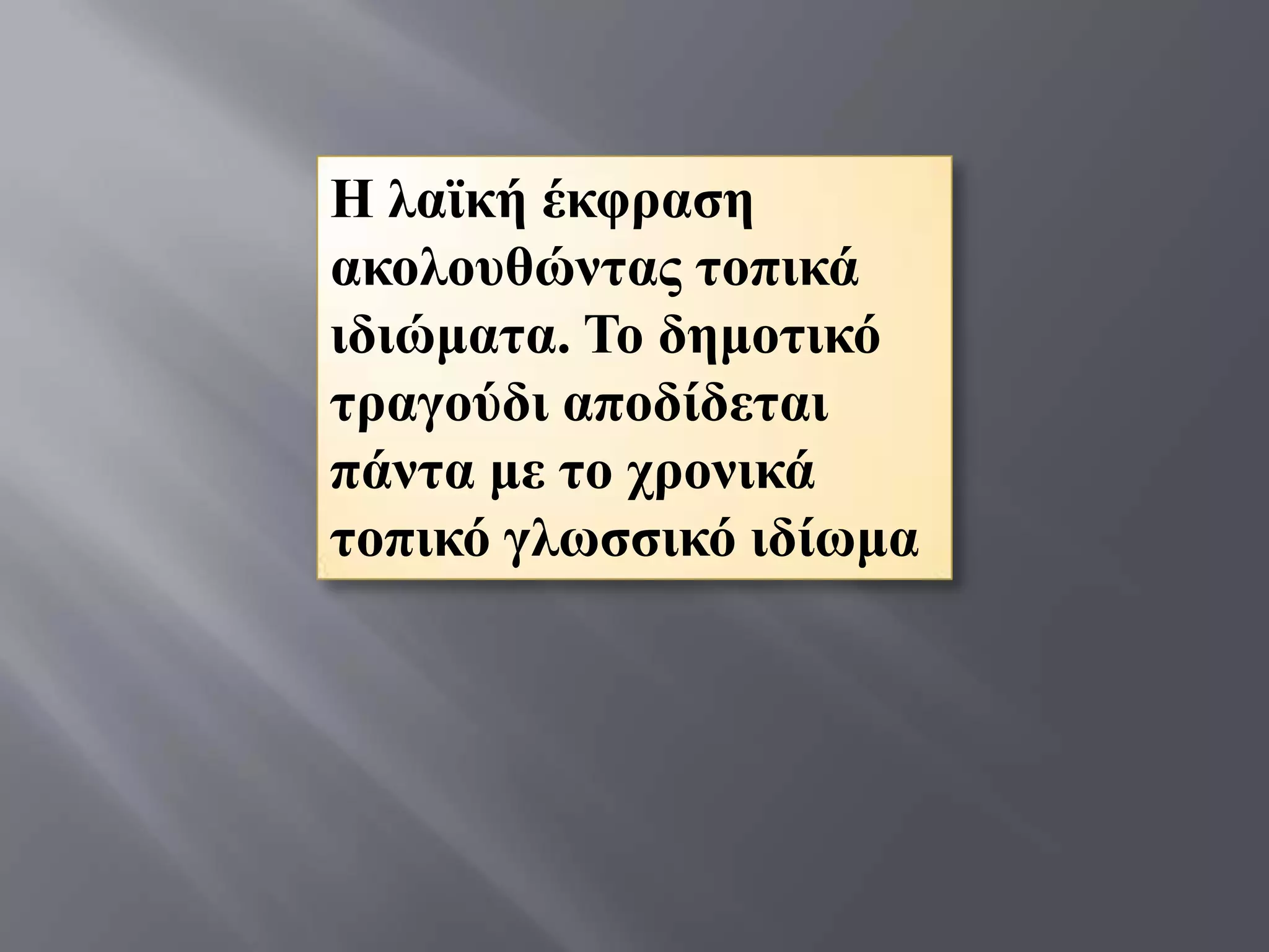 Η ιατθή έθθξαζε
αθνινπζώληαο ηνπηθά
ηδηώκαηα. Σν δεκνηηθό
ηξαγνύδη απνδίδεηαη
πάληα κε ην ρξνληθά
ηνπηθό γισζζηθό ηδίσκα
 