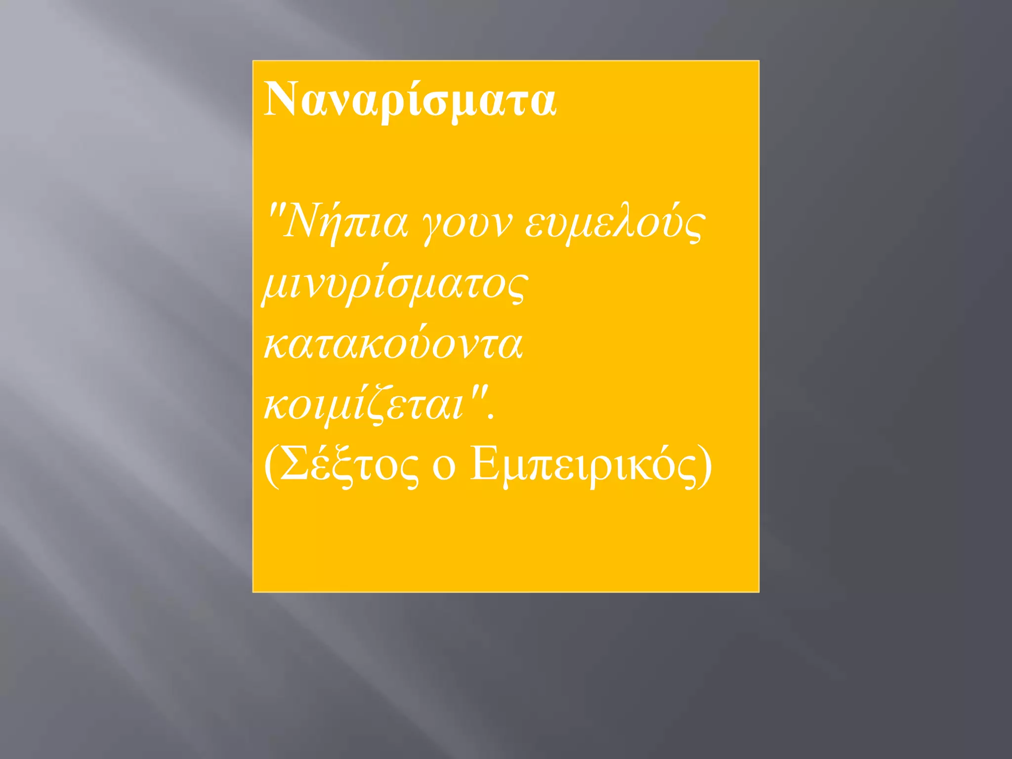 Ναλαξίζκαηα

"Νήπηα γνπλ επκεινχο
κηλπξίζκαηνο
θαηαθνχνληα
θνηκίδεηαη".
(΢έμηνο ν Δκπεηξηθόο)
 