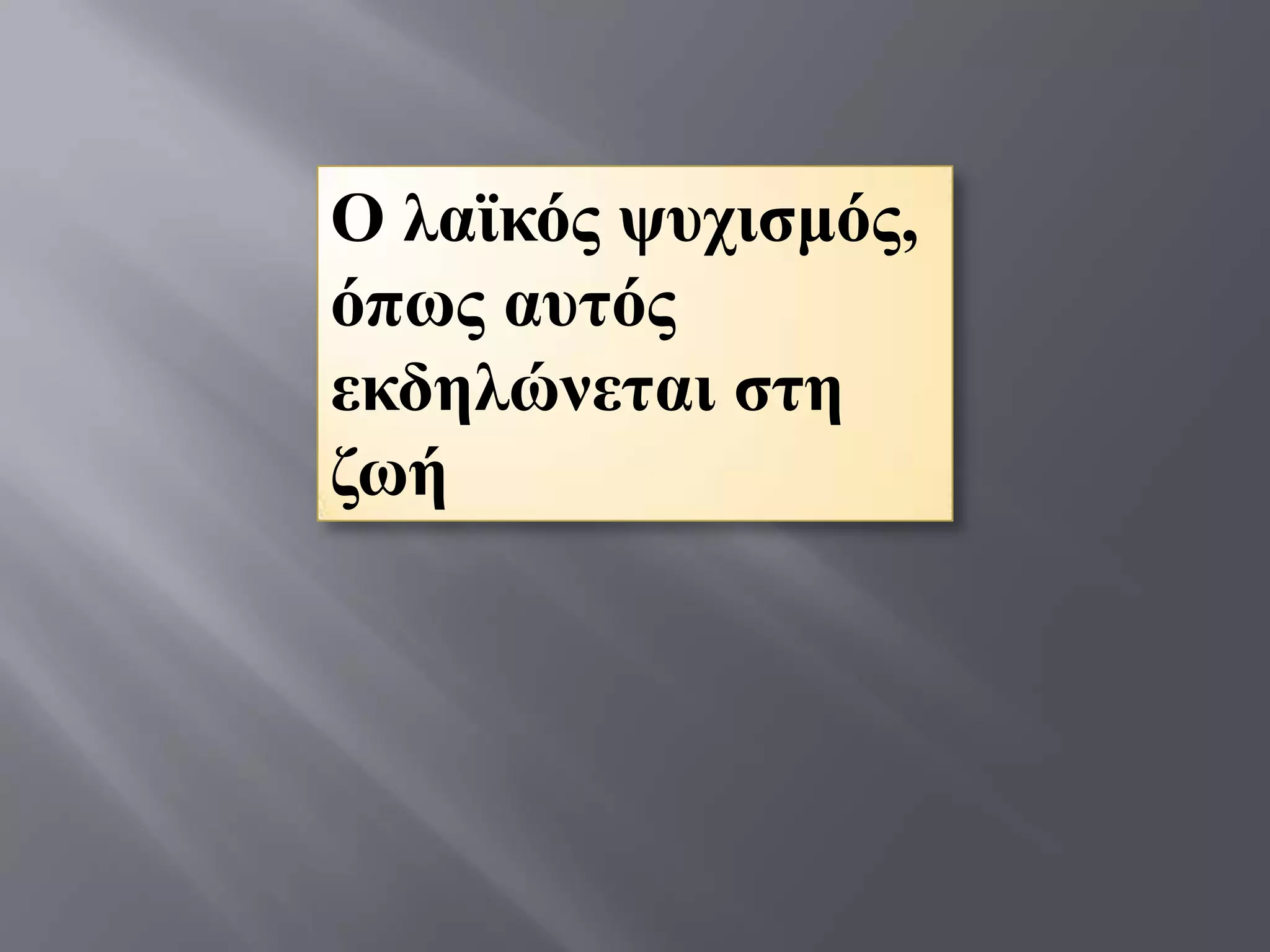 Ο ιατθόο ςπρηζκόο,
όπσο απηόο
εθδειώλεηαη ζηε
δσή
 