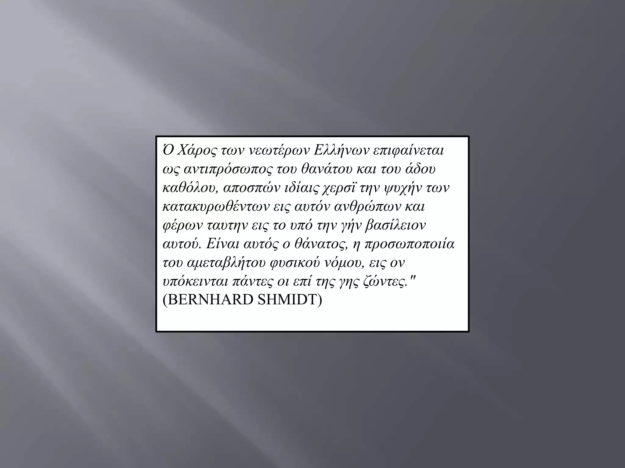 Ό Χάξνο ησλ λεσηέξσλ Διιήλσλ επηθαίλεηαη
σο αληηπξφζσπνο ηνπ ζαλάηνπ θαη ηνπ άδνπ
θαζφινπ, απνζπψλ ηδίαηο ρεξζτ ηελ ςπρήλ ησλ
θαηαθπξσζέλησλ εηο απηφλ αλζξψπσλ θαη
θέξσλ ηαπηελ εηο ην ππφ ηελ γήλ βαζίιεηνλ
απηνχ. Δίλαη απηφο ν ζάλαηνο, ε πξνζσπνπνηία
ηνπ ακεηαβιήηνπ θπζηθνχ λφκνπ, εηο νλ
ππφθεηληαη πάληεο νη επί ηεο γεο δψληεο."
(BERNHARD SHMIDT)
 