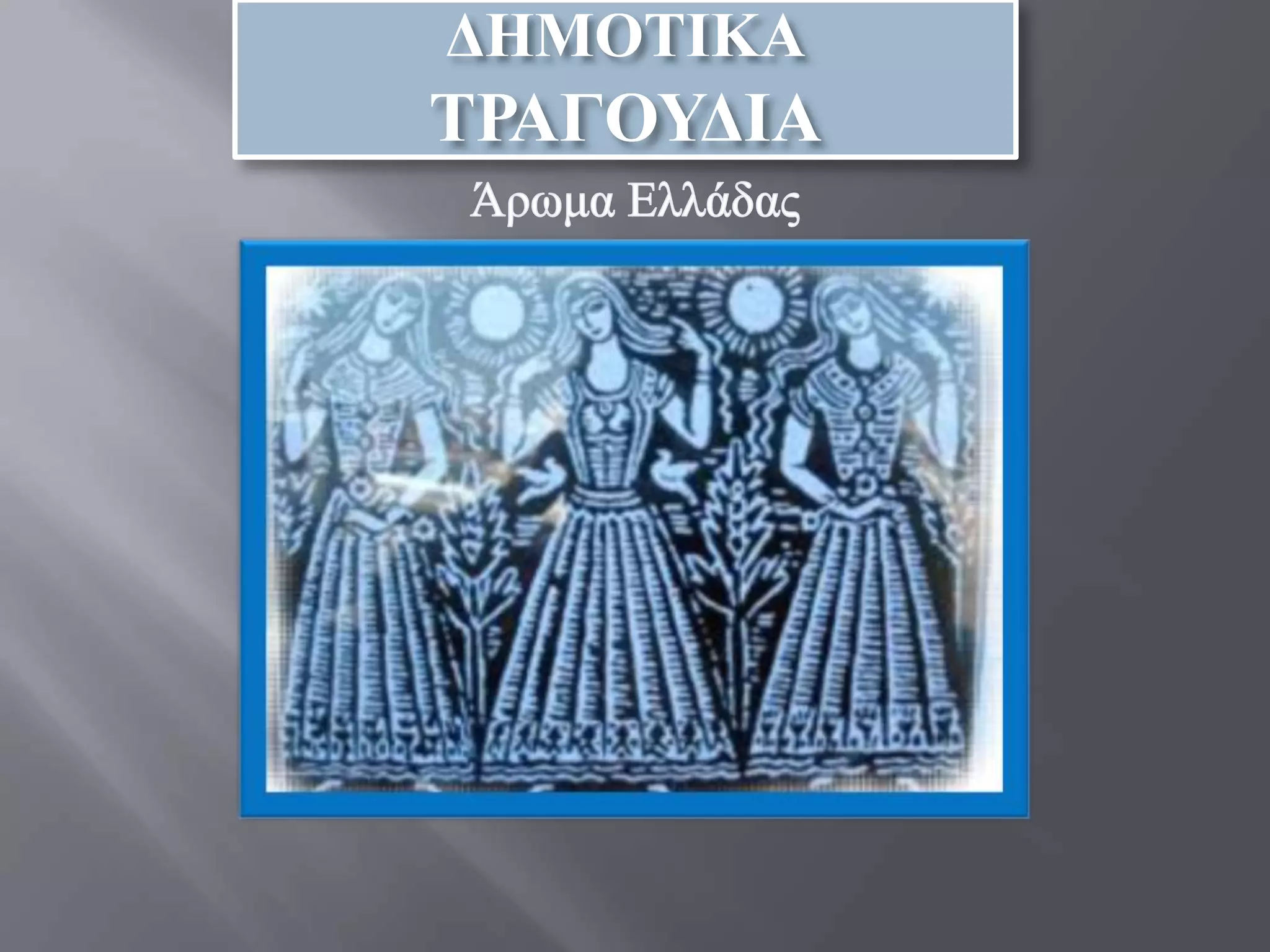 ΓΗΜΟΣΙΚΑ
ΣΡΑΓΟΤΓΙΑ
 