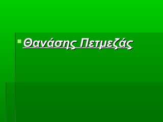  Θανάσης Πετμεζάς
 