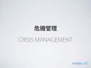 危機管理

CRISIS MANAGEMENT



                mediacraft
 