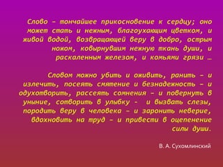 В. А. Сухомлинский
 