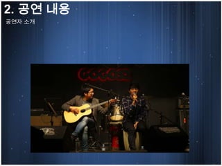 2. 공연 내용
공연자 소개
 