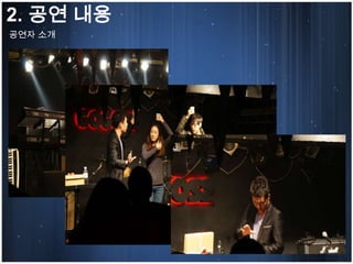 2. 공연 내용
공연자 소개
 