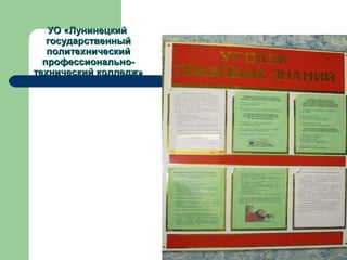 УО «Лунинецкий
   государственный
   политехнический
  профессионально-
технический колледж»
 