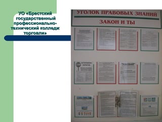 УО «Брестский
  государственный
 профессионально-
технический колледж
     торговли»
 