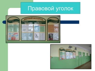 Правовой уголок
 