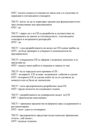 счетоводна политика , доц. д р георгиева | PDF