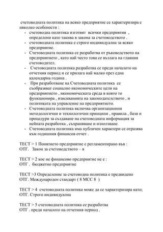 счетоводна политика , доц. д р георгиева | PDF