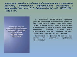 Інтеграція України у світове співтовариство в контексті
розвитку       бібліотечних    інформаційних       технологій     ...