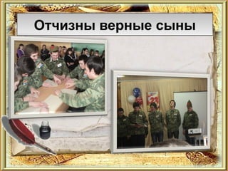 Отчизны верные сыны
 