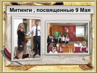 Митинги , посвященные 9 Мая
 