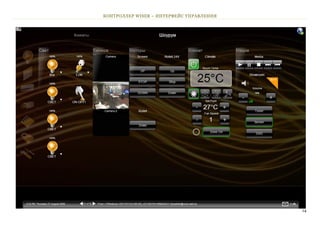 КОНТРОЛЛЕР WISER – ИНТЕРФЕЙС УПРАВЛЕНИЯ




                                          14
 