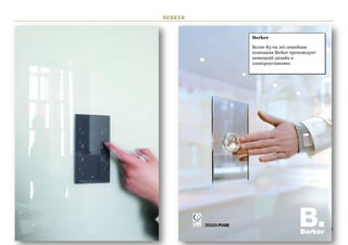 BERKER



         Berker

         Более 85-ти лет семейная
         компания Berker проповедует
         немецкий дизайн в
         электроустановке.




                                       24
 