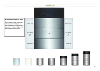 BERKER B.IQ




Клавишные панели B.IQ

Модульная серия, позволяет
использовать свободно
настраиваемые клавишные и
экранный модуль. Варианты
в большими клавишами.




                                           27
 