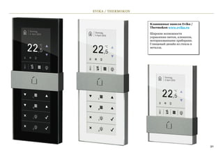 EVIKA / THERMOKON



                    Клавишные панели Evika /
                    Thermokon www.evika.ru

                    Широкие возможности
                    управления светом, климатом,
                    моторизованными приборами.
                    Глянцевый дизайн из стекла и
                    металла.




                                                   30
 