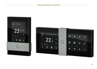 EVIKA/THERMOKON: ВАРИАНТЫ




                            31
 