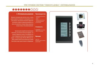 ТРИ УРОВНЯ СИСТЕМ “УМНОГО ДОМА”: ОПТИМАЛЬНОЕ




                                               4
 