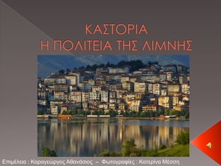 Επιμέλεια : Καραγεώργος Αθανάσιος – Φωτογραυίες : Κατερίνα Μέσση
 