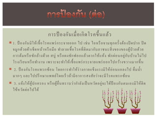 การป้ องกัน เมื่ อ เกิ ด โรคขึ้ น แล้ว
 1. ป้ องกัน มิ ใ ห้ เ ชื้ อโรคแพร่ กระจายออก ไป เช่ น ไอหรื อจามทุ ก ครั้ งต้ อ งปิ ดปาก ปิ ด
  จมู ก ด้ ว ยผ้า เช็ ด หน้ า หรื อมื อ ทาลายเชื้ อ โรคที่ ติ ด มากับ ภาชนะสิ่ งของของผู้ป่ วยด้ ว ย
  การต้ ม หรื อซั ก ล้า งด้ ว ย สบู่ หรื อผงซั ก ฟอกแล้ว ตากให้ แ ห้ ง พัก ผ่ อ นอยู่ กั บ บ้า นไม่ ไ ป
  โรงเรี ยนหรื อทางาน เพราะจะทาให้ เ ชื้ อ แพร่ กระจายแพร่ ออกไปกว้า งขวางมากขึ้ น
 2. ป้ องกัน โรคแทรกซ้ อ น โดยการทาให้ ร่ างกายแข็ ง แรงมิ ใ ห้ อ่ อ นแอลงไป ดื่ ม น้ า
  มากๆ และไปปรึ กษาแพทย์โ ดยเร็ ว ถ้ า มี อ าการสงสั ย ว่ า จะมี โ รคแทรกซ้ อ น
 3. แจ้ง ให้ ผู้ป กครอง หรื อผู้อ่ื น ทราบว่ า กาลัง เป็ นหวัด อยู่ จ ะได้ ป้ องกัน ตนเองมิ ใ ห้ ติ ด
  ไข้ ห วัด ต่ อ ไปได้
 