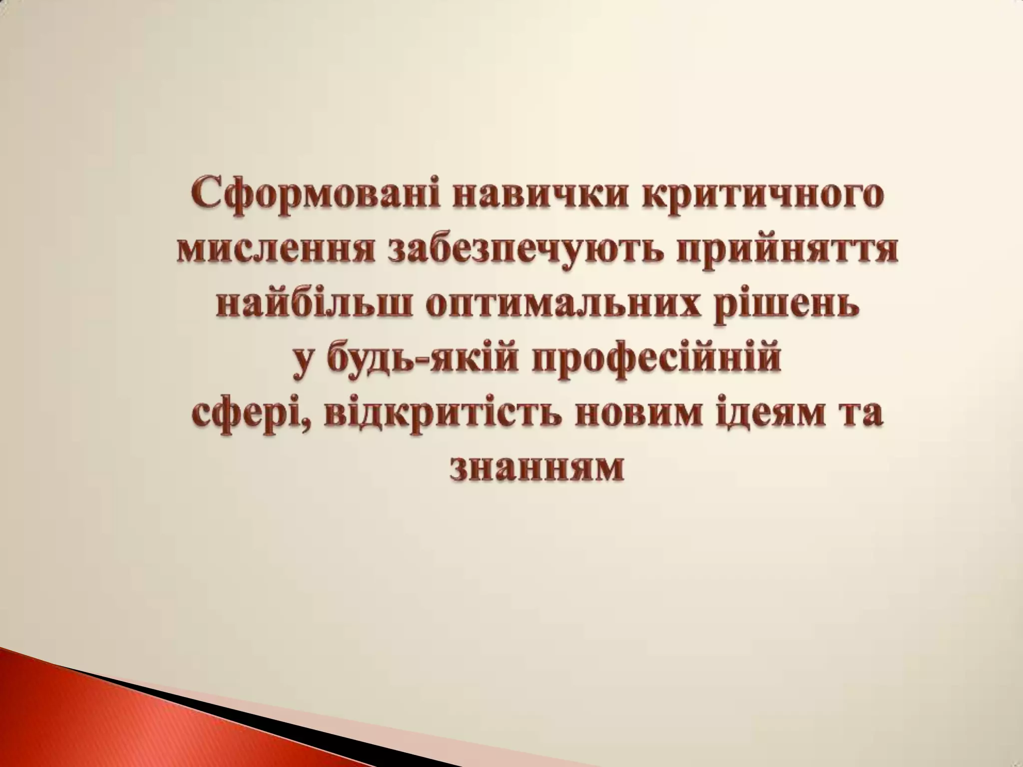 технологія розвитку критичного мислення