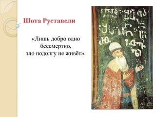 «Лишь добро одно
     бессмертно,
зло подолгу не живѐт».
 