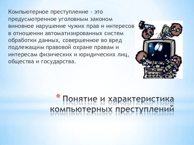 Информирование о компьютерных инцидентах. Классификация компьютерных игр. профилактика компьютера. понятие компьютерных преступлений.