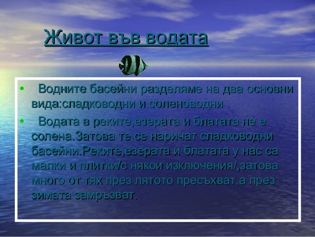 живот във водата