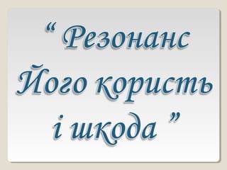 резонанс